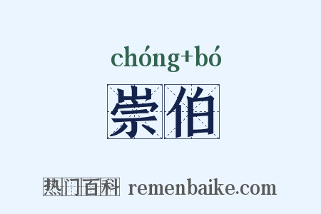 崇伯是什么意思的图片